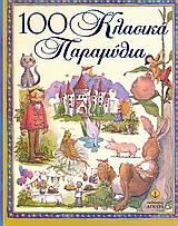 100 ΚΛΑΣΙΚΑ ΠΑΡΑΜΥΘΙΑ 100 ΚΛΑΣΙΚΑ ΠΑΡΑΜΥΘΙΑ