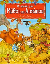 OΙ ΠΡΩΤΟΙ ΜΟΥ ΜΥΘΟΙ ΤΟΥ ΑΙΣΩΠΟΥ