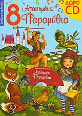 8 ΑΓΑΠΗΜΕΝΑ ΠΑΡΑΜΥΘΙΑ CD