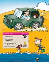ΤΗΣ ΖΩΗΣ ΤΑ ΓΥΡΙΣΜΑΤΑ ΛΟΓΟΤΕΧΝΙΑ ΓΙΑ ΠΑΙΔΙΑ: ΠΕΤΑΛΟΥΔΑ
