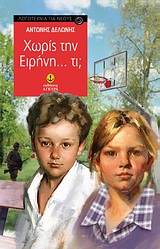 ΧΩΡΙΣ ΤΗΝ ΕΙΡΗΝΗ... ΤΙ; ΛΟΓΟΤΕΧΝΙΑ ΓΙΑ ΝΕΟΥΣ