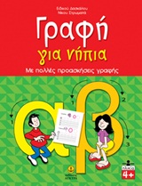 ΓΡΑΦΗ ΓΙΑ ΝΗΠΙΑ - ΜΕ ΠΟΛΛΕΣ ΠΡΟΑΣΚΗΣΕΙΣ ΓΡΑΦΗΣ ΓΡΑΦΗ ΓΙΑ ΝΗΠΙΑ - ΜΕ ΠΟΛΛΕΣ ΠΡΟΑΣΚΗΣΕΙΣ ΓΡΑΦΗΣ