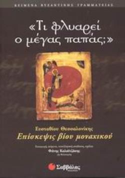 ΤΙ ΦΛΥΑΡΕΙ Ο ΜΕΓΑΣ ΠΑΠΑΣ; ΕΠΙΣΚΕΨΙΣ ΒΙΟΥ ΜΟΝΑΧΙΚΟΥ