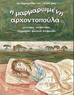 Η ΜΑΡΜΑΡΩΜΕΝΗ ΑΡΧΟΝΤΟΠΟΥΛΑ ΤΑ ΠΑΡΑΜΥΘΙΑ ΤΟΥ ΤΟΠΟΥ ΜΑΣ