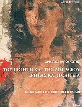 ΤΟΥ ΠΟΙΗΤΗ ΚΑΙ ΤΗΣ ΖΩΓΡΑΦΟΥ ΕΡΩΤΑΣ ΚΑΙ ΠΟΛΙΤΕΙΑ ΛΟΓΟΣ ΕΡΩΤΙΚΟΣ