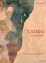 ΛΟΓΟΣ ΕΡΩΤΙΚΟΣ ΣΑΠΦΩ, ΔΩΔΕΚΑ ΠΟΙΗΜΑΤΑ