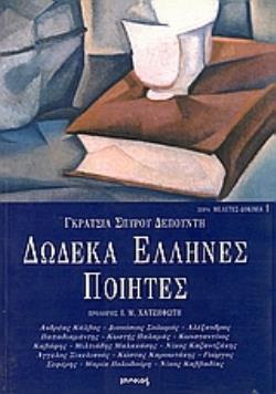 ΔΩΔΕΚΑ ΕΛΛΗΝΕΣ ΠΟΙΗΤΕΣ ΚΑΛΒΟΣ - ΣΟΛΩΜΟΣ - ΠΑΠΑΔΙΑΜΑΝΤΗΣ - ΠΑΛΑΜΑΣ - ΚΑΒΑΦΗΣ - ΜΑΛΑΚΑΣΗΣ - ΚΑΖΑΝΤΖΑΚΗΣ - ΣΙΚΕΛΙΑΝΟΣ - ΚΑΡΥΩΤΑΚΗΣ