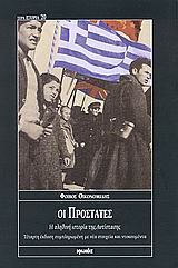 ΟΙ ΠΡΟΣΤΑΤΕΣ : Η ΑΛΗΘΙΝΗ ΙΣΤΟΡΙΑ ΤΗΣ ΑΝΤΙΣΤΑΣΗΣ