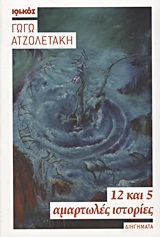 12 ΚΑΙ 5 ΑΜΑΡΤΩΛΕΣ ΙΣΤΟΡΙΕΣ ΔΙΗΓΗΜΑΤΑ 12 ΚΑΙ 5 ΑΜΑΡΤΩΛΕΣ ΙΣΤΟΡΙΕΣ ΔΙΗΓΗΜΑΤΑ