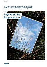 ΑΝΤΙΚΑΤΟΠΤΡΙΣΜΟΙ ΠΟΙΗΣΗ