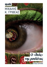 Ο ΘΕΟΣ ΤΗΣ ΡΟΥΛΕΤΑΣ ΜΥΘΙΣΤΟΡΗΜΑ