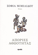 ΑΠΟΡΙΕΣ ΑΘΩΟΤΗΤΑΣ ΠΟΙΗΣΗ