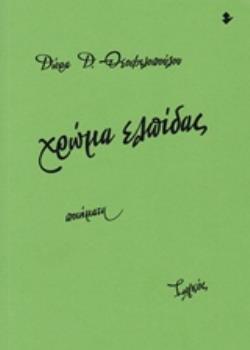 ΧΡΩΜΑ ΕΛΠΙΔΑΣ ΠΟΙΗΜΑΤΑ