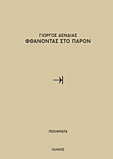 ΦΘΑΝΟΝΤΑΣ ΣΤΟ ΠΑΡΟΝ ΠΟΙΗΜΑΤΑ