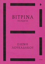 ΒΙΤΡΙΝΑ ΠΟΙΗΜΑΤΑ ΒΙΤΡΙΝΑ ΠΟΙΗΜΑΤΑ