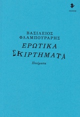 ΕΡΩΤΙΚΑ ΣΚΙΡΤΗΜΑΤΑ ΠΟΙΗΜΑΤΑ