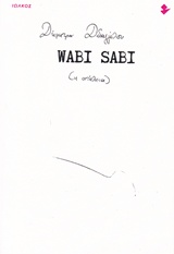 WABI SABI (Η ΑΤΕΛΕΙΑ) ΔΙΗΓΗΜΑΤΑ