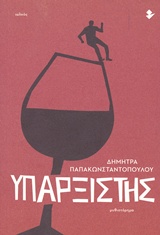 ΥΠΑΡΞΙΣΤΗΣ ΜΥΘΙΣΤΟΡΗΜΑ