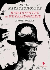 ΒΕΒΑΙΟΤΗΤΕΣ ΚΑΙ ΨΕΥΔΑΙΣΘΗΣΕΙΣ ΜΥΘΙΣΤΟΡΗΜΑ