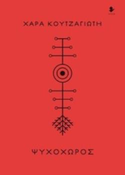 ΨΥΧΟΧΩΡΟΣ ΠΟΙΗΜΑΤΑ
