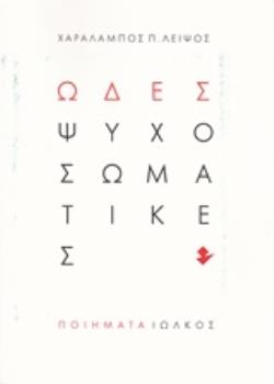 ΩΔΕΣ ΨΥΧΟΣΩΜΑΤΙΚΕΣ