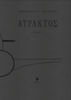 ΑΤΡΑΚΤΟΣ ΠΟΙΗΜΑΤΑ