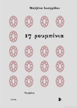 17 ΡΟΥΜΠΙΝΙΑ ΝΟΥΒΕΛΑ