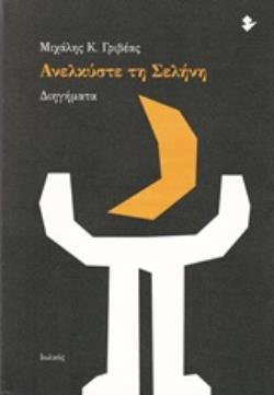 ΑΝΕΛΚΥΣΤΕ ΤΗ ΣΕΛΗΝΗ ΔΙΗΓΗΜΑΤΑ