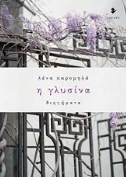 Η ΓΛΥΣΙΝΑ ΔΙΗΓΗΜΑΤΑ