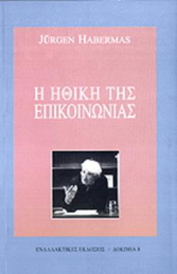 Η ΗΘΙΚΗ ΤΗΣ ΕΠΙΚΟΙΝΩΝΙΑΣ ΗΘΙΚΗ ΤΟΥ ΔΙΑΛΟΓΟΥ - ΣΗΜΕΙΩΣΕΙΣ ΓΙΑ ΕΝΑ ΠΡΟΓΡΑΜΜΑ ΘΕΜΕΛΙΩΣΗΣ