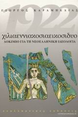1922 ΧΙΛΙΑΕΝΝΙΑΚΟΣΙΑΕΙΚΟΣΙΔΥΟ ΔΟΚΙΜΙΟ ΓΙΑ ΤΗ ΝΕΟΕΛΛΗΝΙΚΗ ΙΔΕΟΛΟΓΙΑ ΑΝΤΙΠΑΡΑΘΕΣΕΙΣ 1922 ΧΙΛΙΑΕΝΝΙΑΚΟΣΙΑΕΙΚΟΣΙΔΥΟ ΔΟΚΙΜΙΟ ΓΙΑ ΤΗ ΝΕΟΕΛΛΗΝΙΚΗ ΙΔΕΟΛΟΓΙΑ ΑΝΤΙΠΑΡΑΘΕΣΕΙΣ