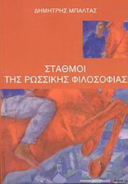 ΣΤΑΘΜΟΙ ΤΗΣ ΡΩΣΣΙΚΗΣ ΦΙΛΟΣΟΦΙΑΣ
