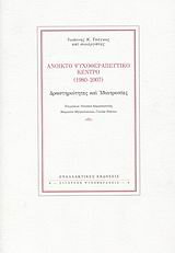 ΑΝΟΙΚΤΟ ΨΥΧΟΘΕΡΑΠΕΥΤΙΚΟ ΚΕΝΤΡΟ (1980-2007) ΔΡΑΣΤΗΡΙΟΤΗΤΕΣ ΚΑΙ ΙΔΙΟΤΡΟΠΙΕΣ