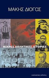 ΜΙΚΡΕΣ ΑΘΛΗΤΙΚΕΣ ΙΣΤΟΡΙΕΣ