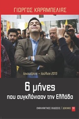 ΔΟΚΙΜΙΟ 6 ΜΗΝΕΣ ΠΟΥ ΣΥΓΚΛΟΝΙΣΑΝ ΤΗΝ ΕΛΛΑΔΑ ΙΑΝΟΥΑΡΙΟΣ ΙΟΥΛΙΟΣ 2015