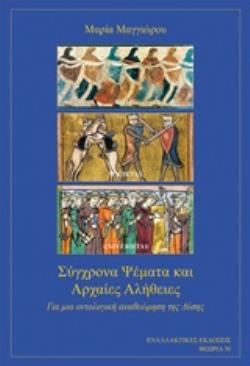 ΣΥΓΧΡΟΝΑ ΨΕΜΑΤΑ ΚΑΙ ΑΡΧΑΙΕΣ ΑΛΗΘΕΙΕΣ ΓΙΑ ΜΙΑ ΟΝΤΟΛΟΓΙΚΗ ΑΝΑΘΕΩΡΗΣΗ ΤΗΣ ΔΥΣΗΣ ΘΕΩΡΙΑ