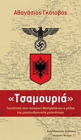 ΙΣΤΟΡΙΚΗ ΜΝΗΜΗ ΤΣΑΜΟΥΡΙΑ ΤΑΥΤΟΤΗΤΕΣ ΣΤΗΝ ΚΑΤΟΧΙΚΗ ΘΕΣΠΡΩΤΙΑ ΚΑΙ Ο ΡΟΛΟΣ ΤΗΣ ΜΟΥΣΟΥΛΜΑΝΙΚΗΣ ΜΕΙΟΝΟΤΗΤΑΣ