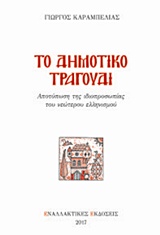 ΤΟ ΔΗΜΟΤΙΚΟ ΤΡΑΓΟΥΔΙ