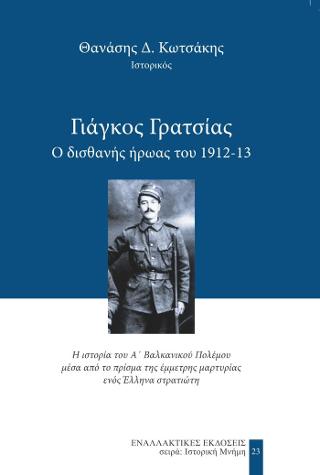 ΓΙΑΓΚΟΣ ΓΡΑΤΣΙΑΣ Ο ΔΙΣΘΑΝΗΣ ΗΡΩΑΣ ΤΟΥ 1912-13
