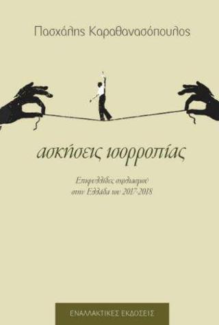 ΑΣΚΗΣΕΙΣ ΙΣΟΡΡΟΠΙΑΣ ΕΠΙΦΥΛΛΙΔΕΣ ΣΧΟΛΙΑΣΜΟΥ ΣΤΗΝ ΕΛΛΑΔΑ ΤΟΥ 2017-2018