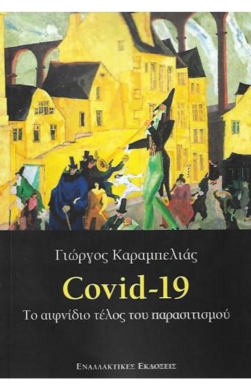 COVID-19 -ΤΟ ΑΙΦΝΙΔΙΟ ΤΕΛΟΣ ΤΟΥ ΠΑΡΑΣΙΤΙΣΜΟΥ COVID-19 -ΤΟ ΑΙΦΝΙΔΙΟ ΤΕΛΟΣ ΤΟΥ ΠΑΡΑΣΙΤΙΣΜΟΥ