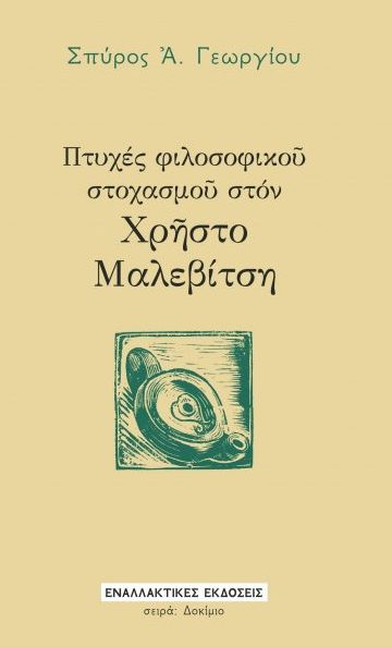 ΠΤΥΧΕΣ ΦΙΛΟΣΟΦΙΚΟ? ΣΤΟΧΑΣΜΟ? ΣΤΟΝ ΧΡ?ΣΤΟ ΜΑΛΕΒΙΤΣΗ
