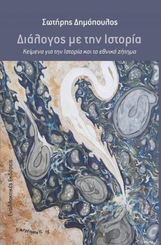 ΔΙΑΛΟΓΟΣ ΜΕ ΤΗΝ ΙΣΤΟΡΙΑ