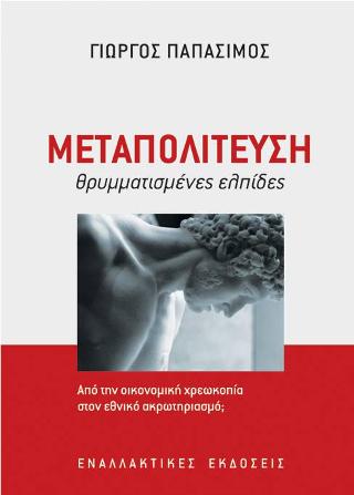 ΜΕΤΑΠΟΛΙΤΕΥΣΗ: ΘΡΥΜΑΤΙΣΜΕΝΕΣ ΕΛΠΙΔΕΣ