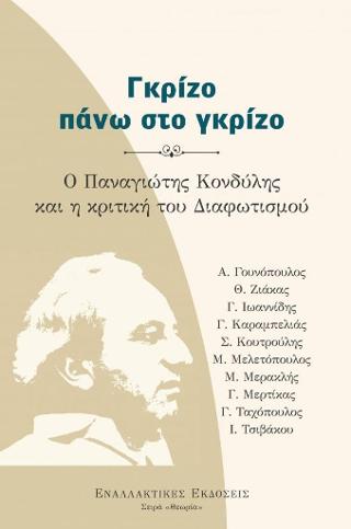 ΓΚΡΙΖΟ ΠΑΝΩ ΣΤΟ ΓΚΡΙΖΟ -Ο ΠΑΝΑΓΙΩΤΗΣ ΚΟΝΔΥΛΗΣ ΚΑΙ Η ΚΡΙΤΙΚΗ ΤΟΥ ΔΙΑΦΩΤΙΣΜΟΥ