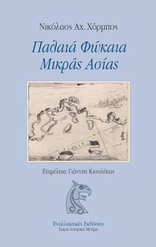 ΠΑΛΑΙΑ ΦΩΚΑΙΑ ΜΙΚΡΑΣ ΑΣΙΑΣ