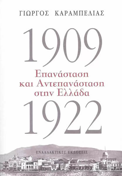 1909-1922 ΕΠΑΝΑΣΤΑΣΗ ΚΑΙ ΑΝΤΕΠΑΝΑΣΤΑΣΗ ΣΤΗΝ ΕΛΛΑΔΑ 1909-1922 ΕΠΑΝΑΣΤΑΣΗ ΚΑΙ ΑΝΤΕΠΑΝΑΣΤΑΣΗ ΣΤΗΝ ΕΛΛΑΔΑ