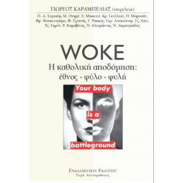 WOKE Η ΚΑΘΟΛΙΚΗ ΑΠΟΔΟΜΗΣΗ WOKE Η ΚΑΘΟΛΙΚΗ ΑΠΟΔΟΜΗΣΗ