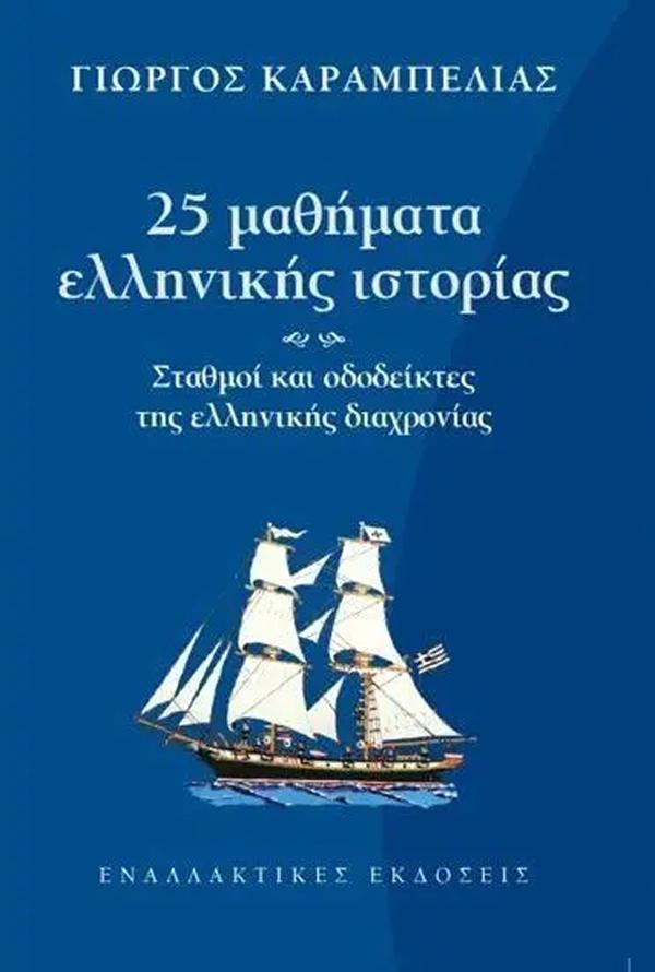 25 ΜΑΘΗΜΑΤΑ ΕΛΛΗΝΙΚΗΣ ΙΣΤΟΡΙΑΣ 25 ΜΑΘΗΜΑΤΑ ΕΛΛΗΝΙΚΗΣ ΙΣΤΟΡΙΑΣ