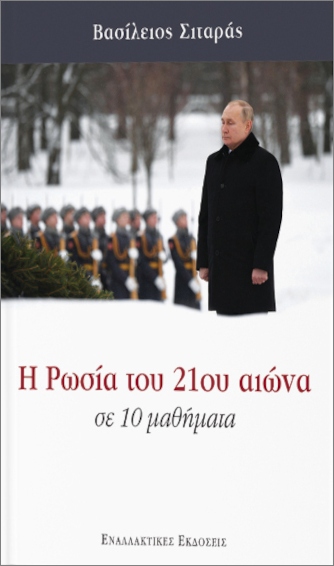 Η ΡΩΣΙΑ ΤΟΥ 21ΟΥ ΑΙΩΝΑ ΣΕ 10 ΑΠΛΑ ΜΑΘΗΜΑΤΑ